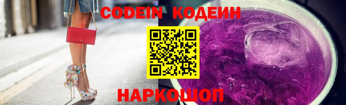 Кодеин Purple Drank  Вход с VPN  Омск  Кодеиновый сироп Lean напиток Lean (лин) 